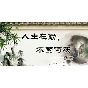 人生在勤 不索何獲