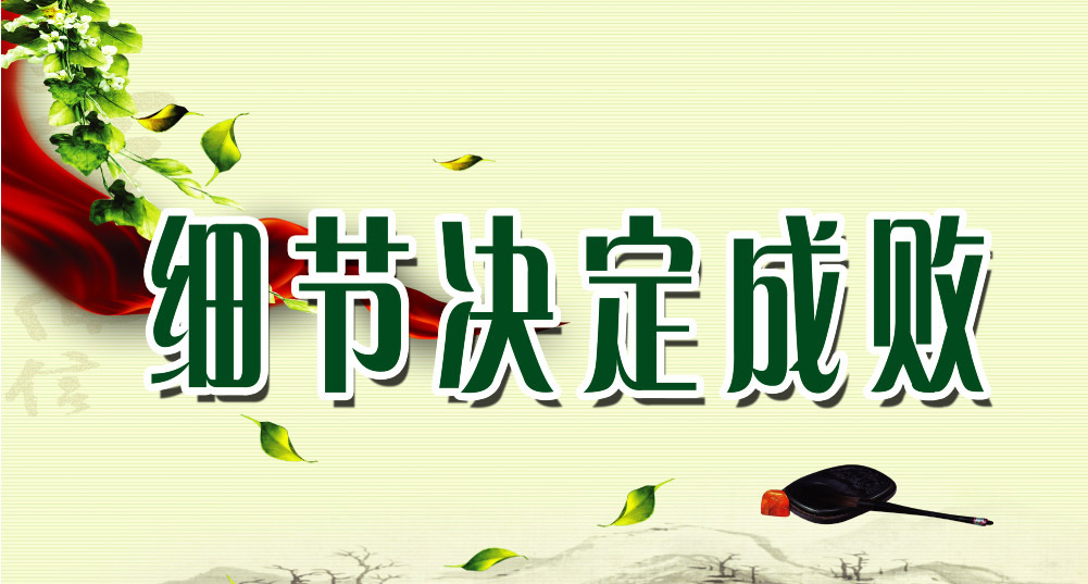 細節決定成敗